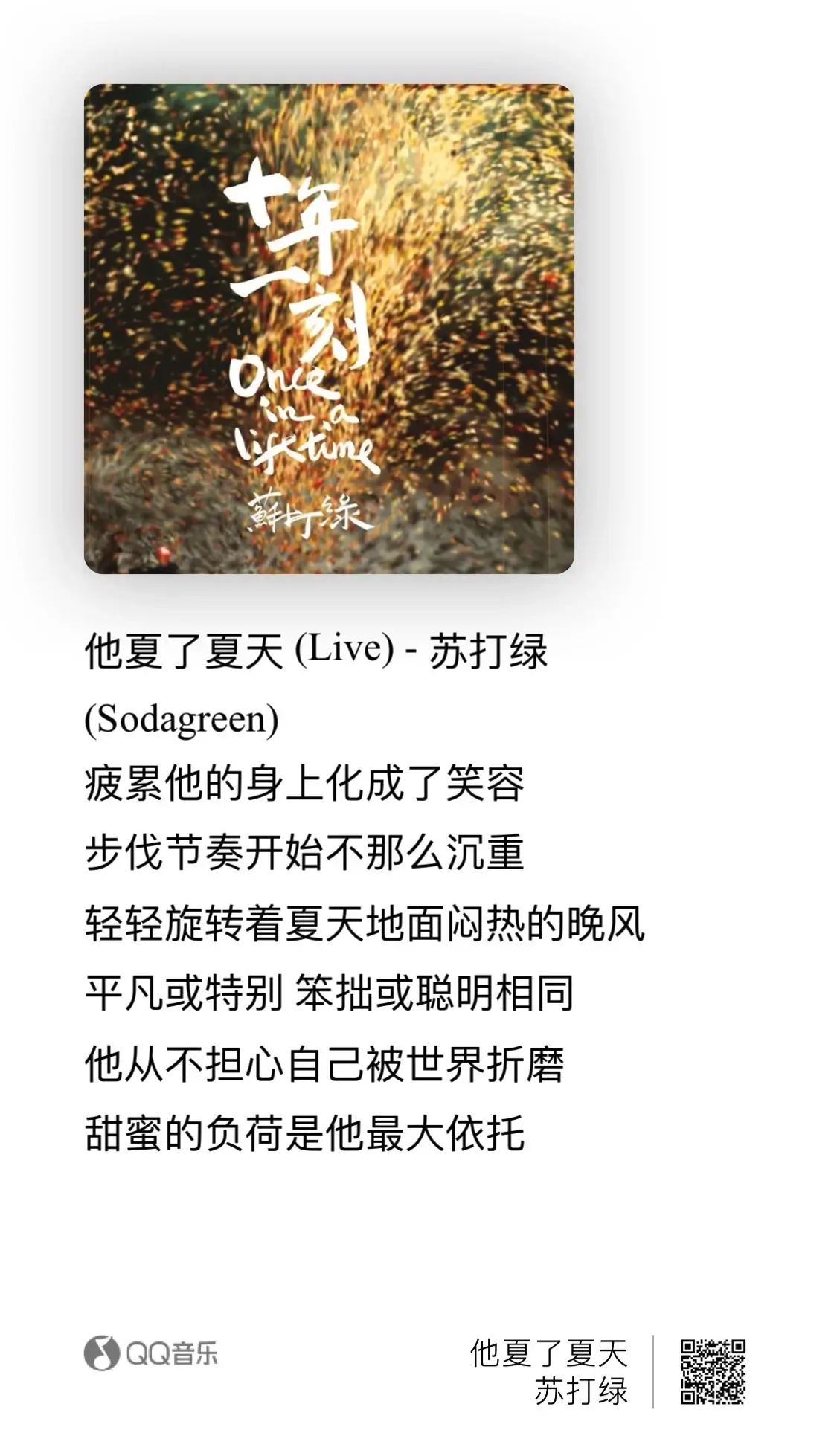 QQ音乐 - 他夏了夏天Live