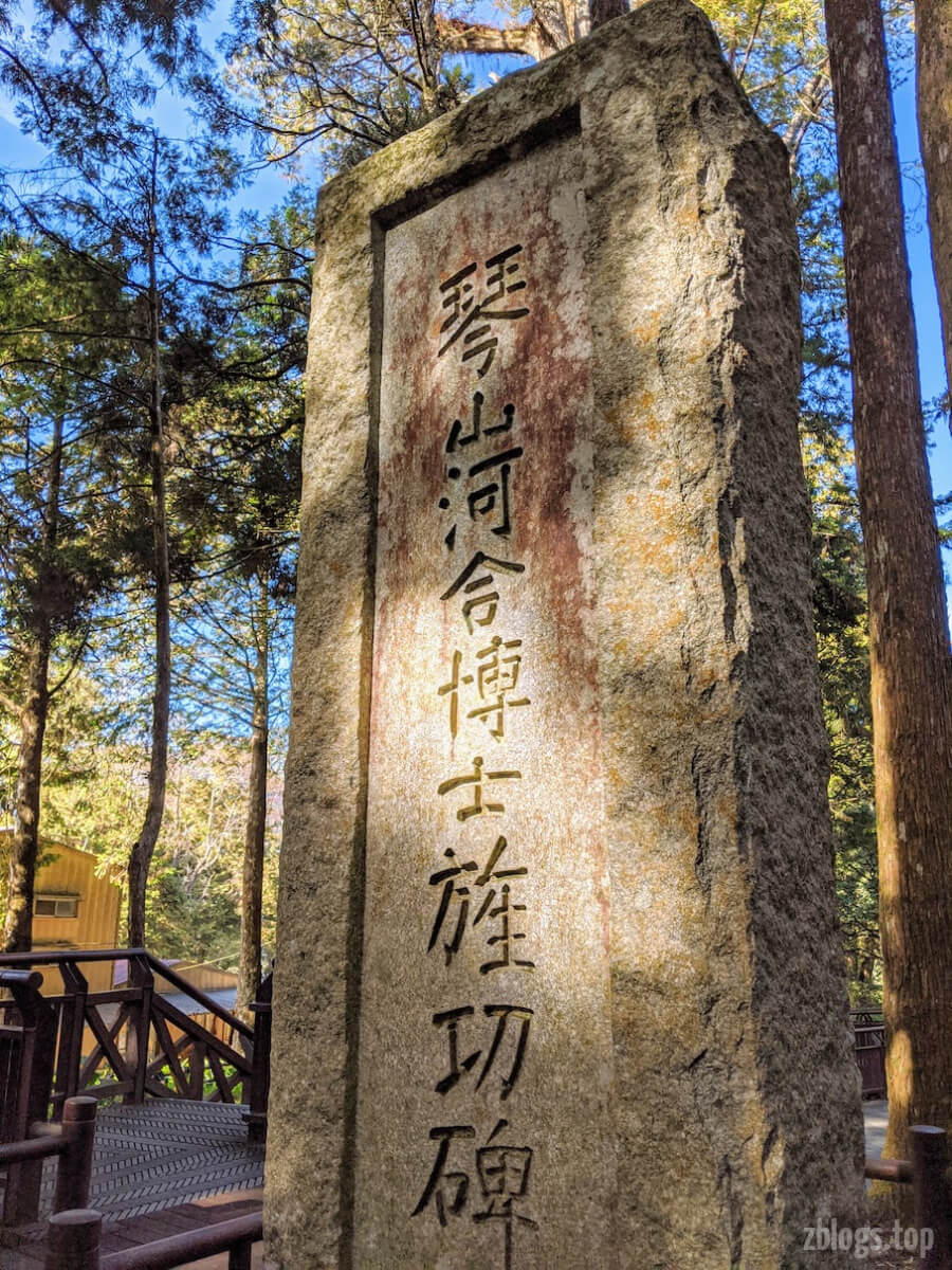 琴山河合博士旌功碑